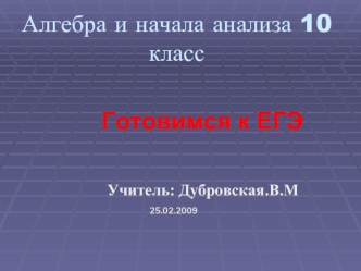 Алгебра и начала анализа 10 класс