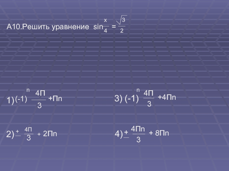 Решить уравнение sinx 2 7. Sin(a+2пn). П/4+ПN/2. -П/4 +ПN. X=3п/8+ПN/2.