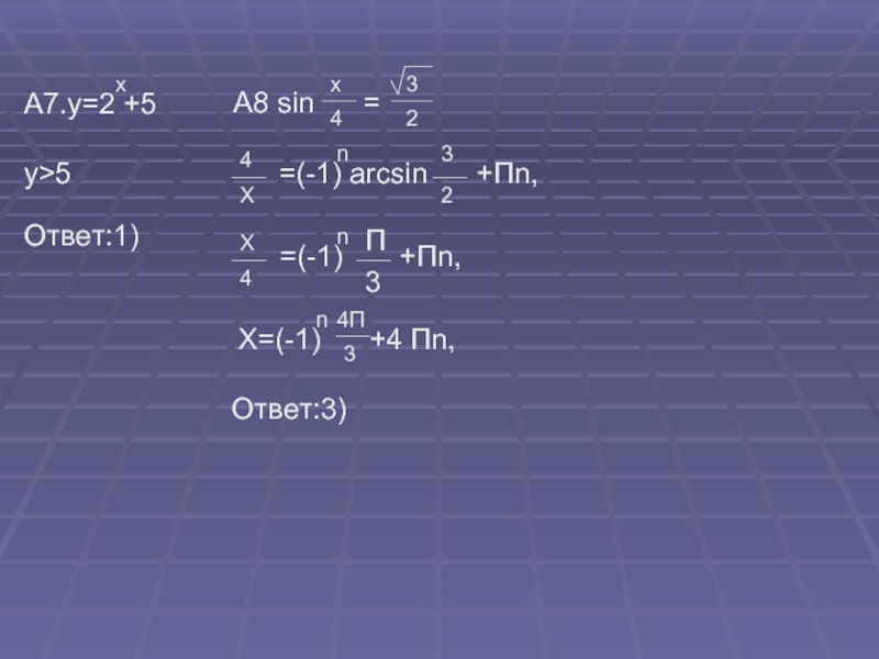 Аркnfyu п,4. Sin 8n/3. Алгебра 10 класс t=(-1)n*п6+ПN.