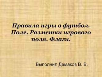 Правила игры в футбол. Поле. Разметки игрового поля. Флаги.