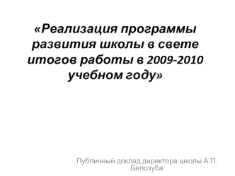 Реализация программы развития школы в свете итогов работы в 2009-2010 учебном году