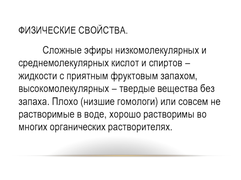 Физ свойства сложных эфиров. Физические свойства сложных эфиров. Свойства сложных систем.