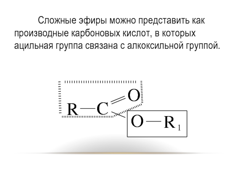 Сложные эфиры как производные карбоновых кислот. Ацильная группа. Алкоксильная группа. Алкоксильные.