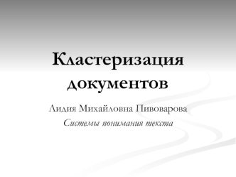 Кластеризация документов