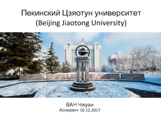 Пекинский Цзяотун университет (Beijing Jiaotong University)