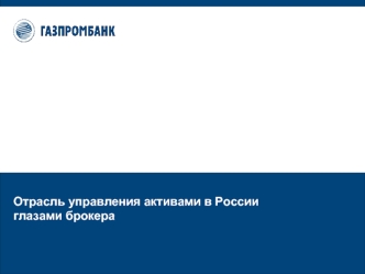 Отрасль управления активами в России глазами брокера