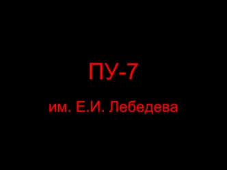 ПУ-7