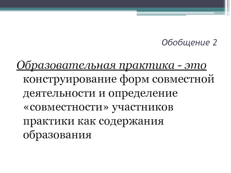 Практика учебная деятельность. Образовательная практика это. Конструирование это определение. Объект и предмет учебной практики. Практика объект.