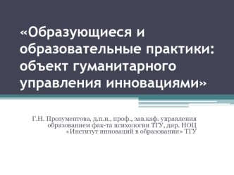 Образующиеся и образовательные практики: объект гуманитарного управления инновациями