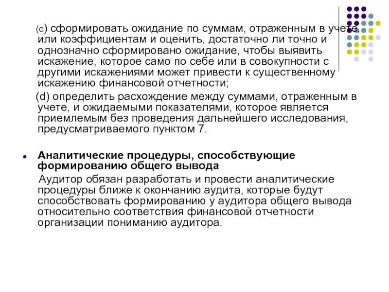 Всеобъемлющее искажение отчетности. Аналитические процедуры в аудите. Аналитические процедуры в аудите курсовая. Выводы аудитора. Аналитические процедуры по существу.