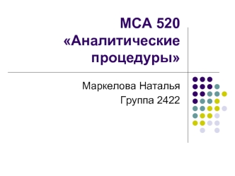 МСА 520 Аналитические процедуры