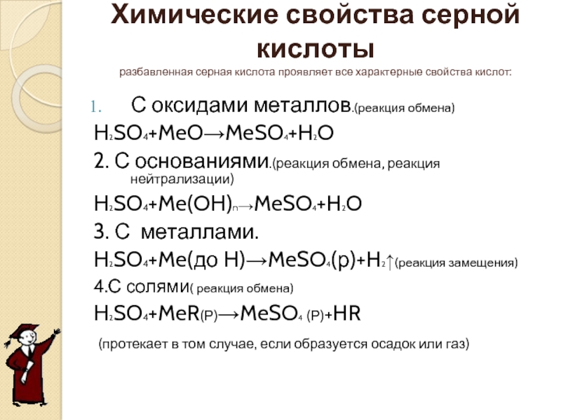 Реакция разбавленной серной кислоты с серой. Разбавленная серная кислота + so2. Химические свойства серной кислоты взаимодействие с металлами. Реакция разбавленной серной кислоты с основаниями. Физические свойства серной кислоты таблица.