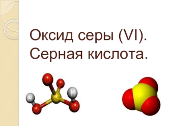 Оксид серы (VI). Серная кислота