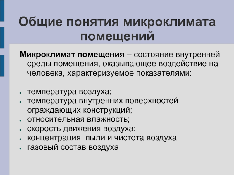 Факторы помещения. Понятие микроклимата помещения. Понятие о микроклимате. Определение понятие микроклимат. Микроклимат это определение.