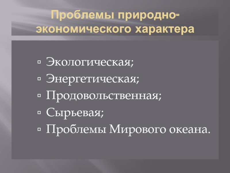 Природно экономическое. Проблемы природно-экономического характера. Проблемы сырьевого характера. Проблемы преимущественно природно-экономического характера.