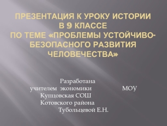 Презентация к Уроку истории    в 9 классе по теме проблемы Устойчиво-безопасного развития человечества