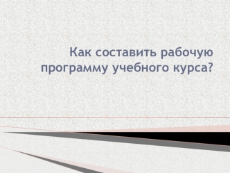 Как составить рабочую программу учебного курса?