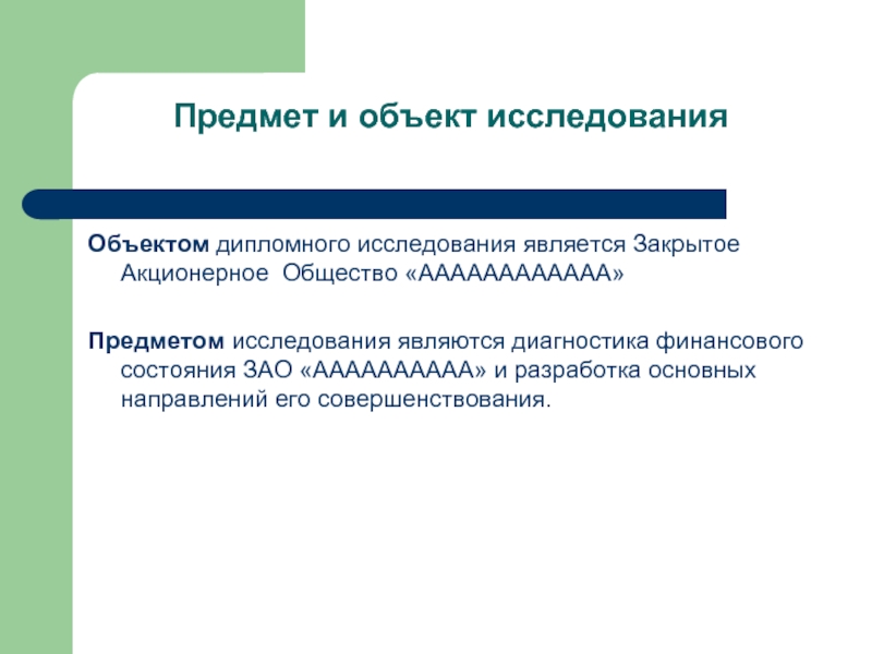 Закрытыми являются. Объект и предмет исследования в дипломе. Объектом дипломного исследования является. Что является предметом исследования. Предметом диагностики являются.