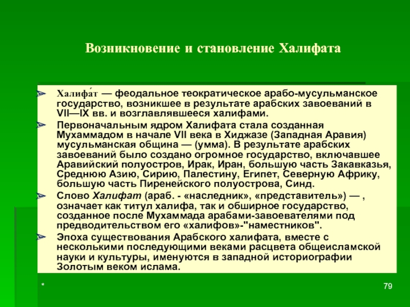 Арабский халифат и мусульманское право презентация