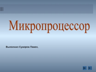 Микропроцессор. Архитектура микропроцессора