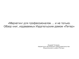 Маркетинг для профессионалов … и не только. Обзор книг, издаваемых Издательским домом Питер