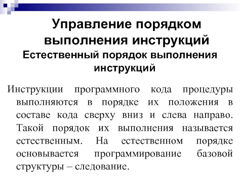 Инструкция выполнения. Последовательность выполнения программы. Конструкции для управления порядком выполнения инструкций?. Управляющих последовательностей. Интерпретацию программных инструкций?.