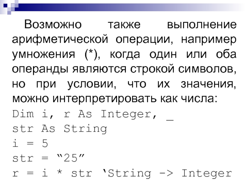 Переполнение в результате выполнения арифметической операции. Какой операнд не входит в группу арифметических операций в excel. Что обозначает например по это умножение. Что происходит когда перемножаются 2 корня. Когда значения суммируются и когда умножаются.