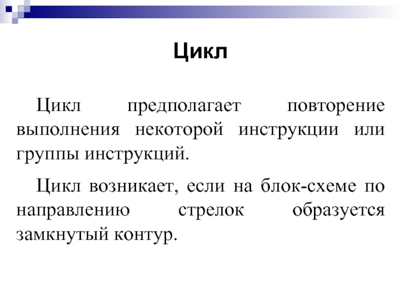 Инструкции цикла. Какой цикл повторяет выполнение группы инструкций.