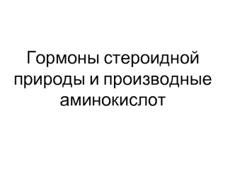 Гормоны стероидной природы и производные аминокислот