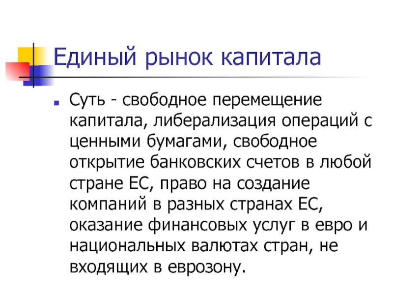 Свободный капитал это. Свободное перемещение капиталов. Свободное движение капитала. Единый внутренний рынок. Свободное передвижение капитала ЕС.