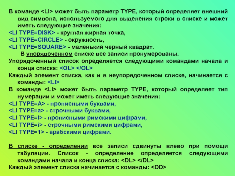 Определяет элемент списка. Основные параметры определяющие внешний вид символа. Параметр Type определяющий внешний вид символа. Определите типы следующих величин. Отметьте основные параметры определяющие внешний вид символа.