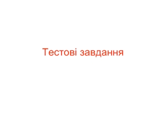 Тестові завдання. Блоки тестів з дисциплін