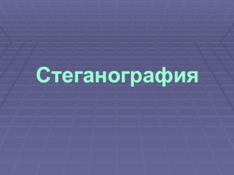 Стеганография