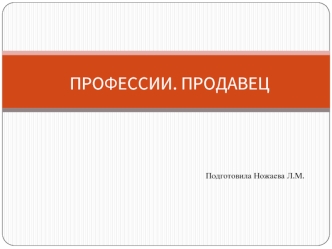 ПРОФЕССИИ. ПРОДАВЕЦ