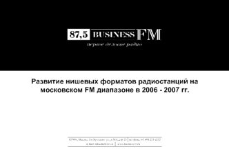 Развитие нишевых форматов радиостанций на московском FM диапазоне в 2006 - 2007 гг.