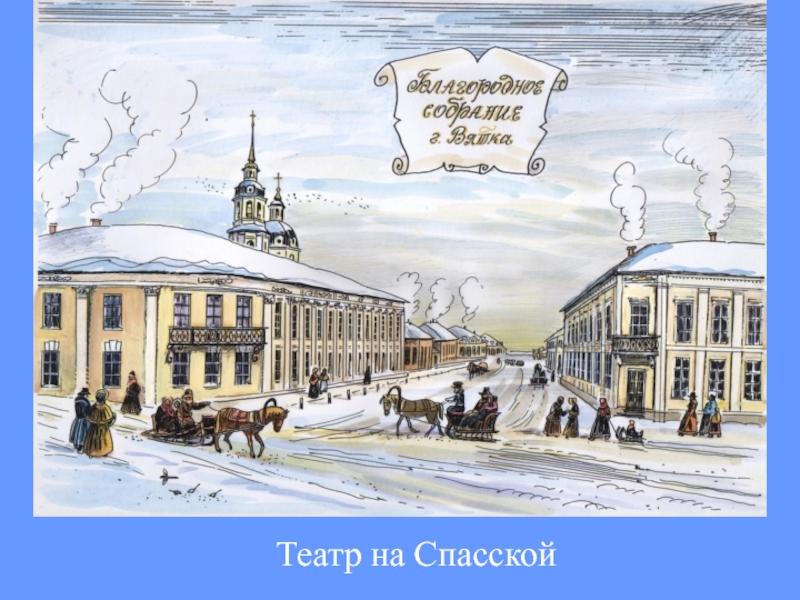 Театр на спасской киров афиша. Театр на Спасской. Театр на Спасской Киров карта. Театр на Спасской доклад. Театр на Спасской Киров эмблема.