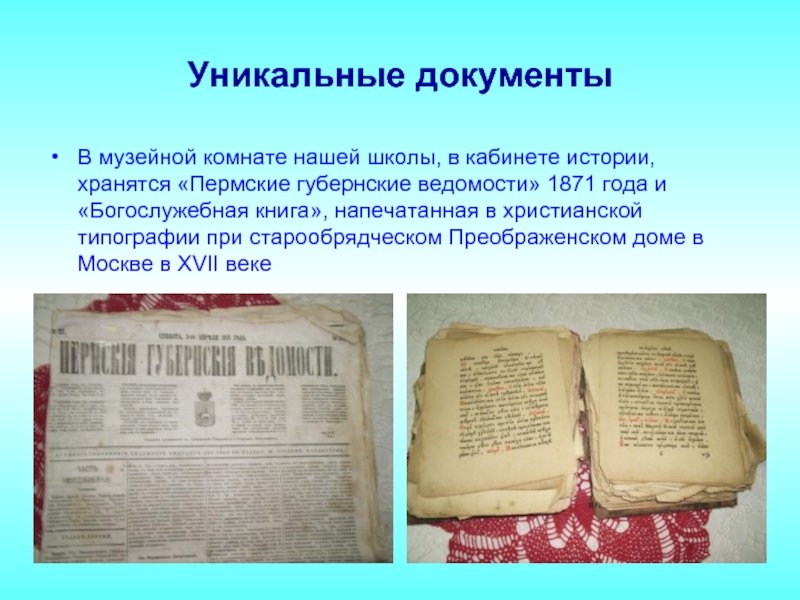 Особо ценные архивные документы. Уникальные документы. Уникальный документ пример. Уникальные документы в архиве. Особо ценные и уникальные документы архива.