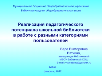 Реализация педагогического потенциала школьной библиотеки
в работе с разными категориями пользователей