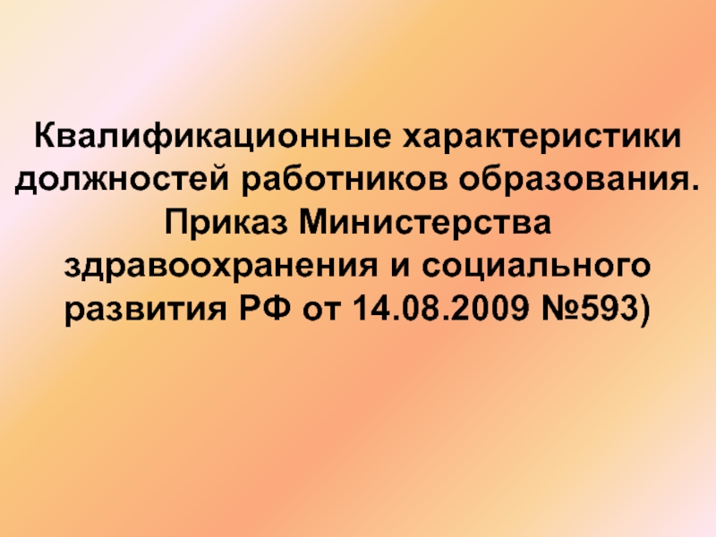 Характеристики должности. Квалификационные характеристики должностей работников образования. Основные квалификационные характеристики работников. Квалификационная характеристика социального работника. Квалификационная характеристика учителя логопеда.