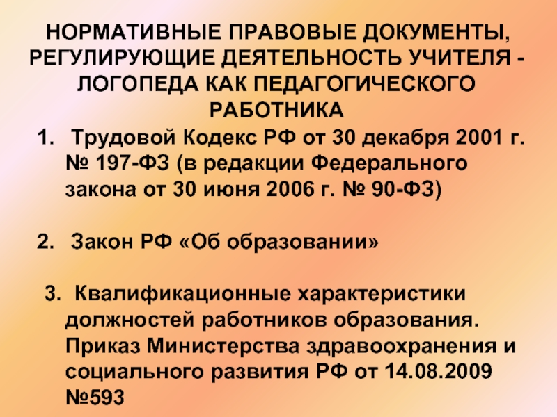 Изучение нормативно правовых документов регламентирующих