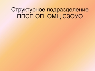 Структурное подразделениеППСП ОП  ОМЦ СЗОУО