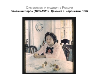 Символизм и модерн в России