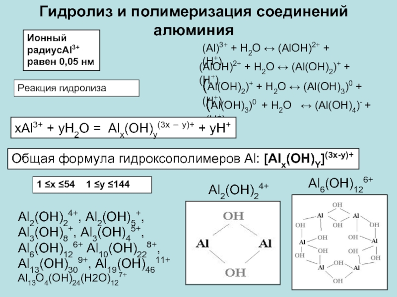 Продукты реакции al h2o. Гидролиз соединений алюминия. Полиоксихлорид алюминия формула. Оксихлорид алюминия формула. Полиоксихлорид алюминия реакция.