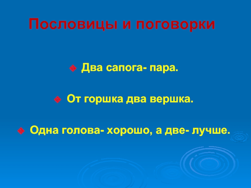 Пара пословицы. 1 Пословица. Пословицы про пару. Поговорки 1 класс. Пословица два сапога пара продолжение пословицы.