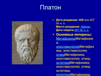 Платон. Сократ. Аристотель