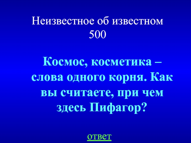 Презентация неизвестное об известном