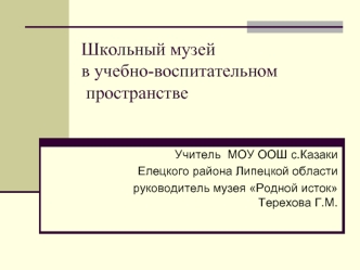 Школьный музей в учебно-воспитательном   пространстве