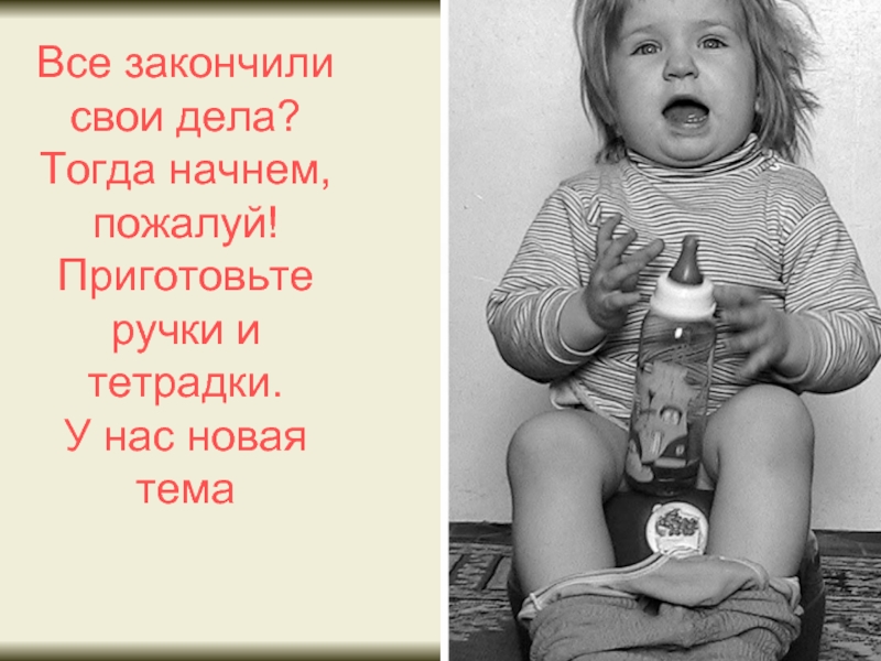 Дела тогда. Начнем пожалуй. Все закончено. Все окончено. Тогда начинаем.