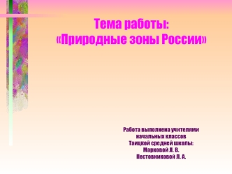 Тема работы: Природные зоны России