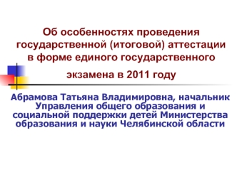 Об особенностях проведения государственной (итоговой) аттестации в форме единого государственного экзамена в 2011 году